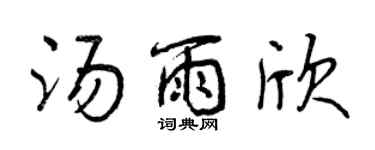 曾庆福汤雨欣行书个性签名怎么写