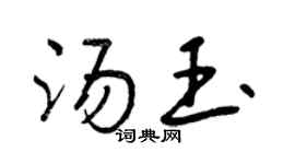 曾庆福汤玉行书个性签名怎么写
