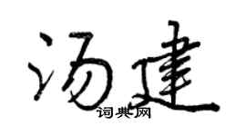 曾庆福汤建行书个性签名怎么写