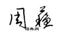 梁锦英周苏草书个性签名怎么写