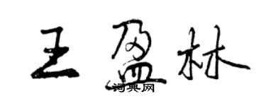 曾庆福王盈林行书个性签名怎么写