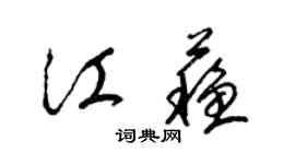 梁锦英江苏草书个性签名怎么写