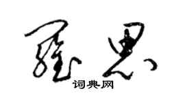 梁锦英罗思草书个性签名怎么写