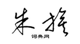 梁锦英朱旗草书个性签名怎么写