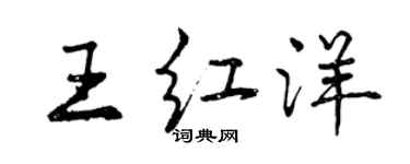 曾庆福王红洋行书个性签名怎么写