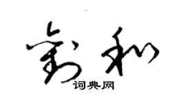 梁锦英刘和草书个性签名怎么写