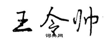 曾庆福王令帅行书个性签名怎么写
