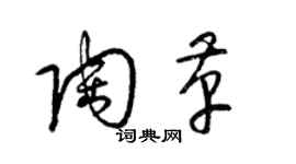 梁锦英陶革草书个性签名怎么写