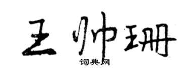 曾庆福王帅珊行书个性签名怎么写