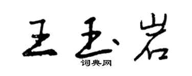 曾庆福王玉岩行书个性签名怎么写