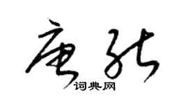 梁锦英唐能草书个性签名怎么写