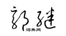 梁锦英郭继草书个性签名怎么写
