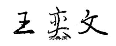 曾庆福王奕文行书个性签名怎么写