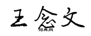 曾庆福王念文行书个性签名怎么写