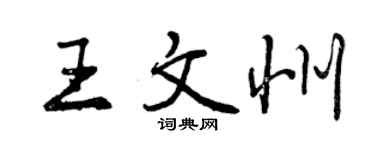 曾庆福王文州行书个性签名怎么写