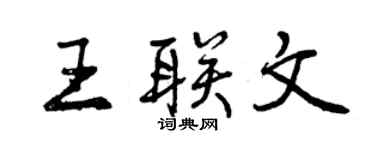 曾庆福王联文行书个性签名怎么写