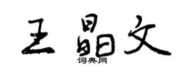 曾庆福王晶文行书个性签名怎么写