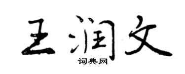 曾庆福王润文行书个性签名怎么写