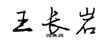 曾庆福王长岩行书个性签名怎么写
