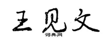 曾庆福王见文行书个性签名怎么写