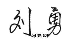 骆恒光刘勇行书个性签名怎么写