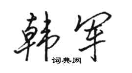 骆恒光韩军行书个性签名怎么写