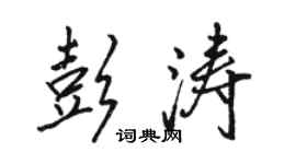 骆恒光彭涛行书个性签名怎么写