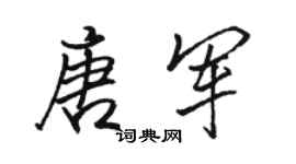 骆恒光唐军行书个性签名怎么写