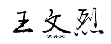 曾庆福王文烈行书个性签名怎么写