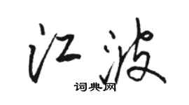 骆恒光江波行书个性签名怎么写