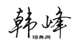 骆恒光韩峰行书个性签名怎么写