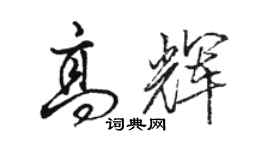骆恒光高辉行书个性签名怎么写