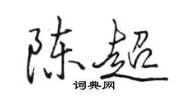 骆恒光陈超行书个性签名怎么写