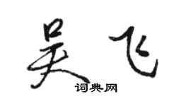 骆恒光吴飞行书个性签名怎么写