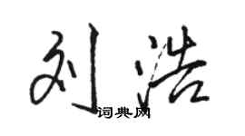 骆恒光刘浩行书个性签名怎么写