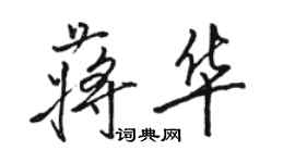 骆恒光蒋华行书个性签名怎么写