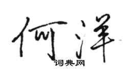 骆恒光何洋行书个性签名怎么写