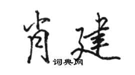 骆恒光肖建行书个性签名怎么写