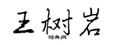 曾庆福王树岩行书个性签名怎么写