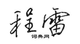 骆恒光程雷行书个性签名怎么写