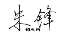骆恒光朱锋行书个性签名怎么写