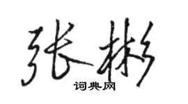 骆恒光张彬行书个性签名怎么写