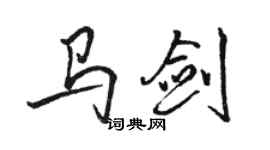 骆恒光马剑行书个性签名怎么写