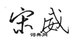 骆恒光宋威行书个性签名怎么写