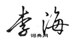 骆恒光李海行书个性签名怎么写