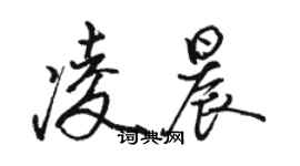骆恒光凌晨行书个性签名怎么写