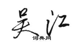 骆恒光吴江行书个性签名怎么写