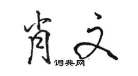 骆恒光肖文行书个性签名怎么写
