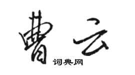 骆恒光曹云行书个性签名怎么写