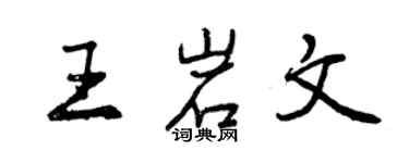 曾庆福王岩文行书个性签名怎么写